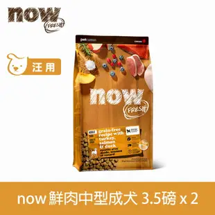 【買就送利樂包】【SofyDOG】Now! 鮮肉無穀天然糧 成犬配方3.5磅兩件優惠組 狗飼料 犬糧