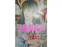 在飛比找Yahoo!奇摩拍賣優惠-【黃藍二手書 漫畫】《小咪漫畫周刊 第二十一期 21集》小咪