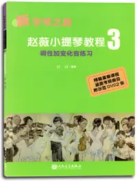 在飛比找博客來優惠-趙薇小提琴教程.3：調性加變化音練習