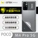 【大螢膜PRO】POCO M4 Pro 全膠背蓋保護貼 保護膜 MIT 背貼-3D碳纖維 (7.2折)