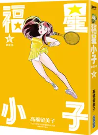 在飛比找誠品線上優惠-福星小子完全版 12