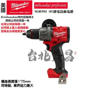 台北益昌 米沃奇 美沃奇 FPD2 升級 M18 FPD3 M18FPD3 18V 鋰電 震動 電鑽 起子機 無刷