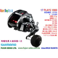 在飛比找蝦皮購物優惠-【羅伯小舖】Shimano電動捲線器 17 PLAYS 10