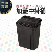 在飛比找樂天市場購物網優惠-推車配件（加蓋中掛桶）KT-508USC 工作推車 房務車 