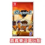 【NS遊戲片】SWITCH 逃脫者2 THE ESCAPISTS2 ✪全新品✪嘉義樂逗電玩館