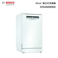 在飛比找蝦皮商城優惠-BOSCH 博世 SPS4IMW00X 45公分 獨立式 洗