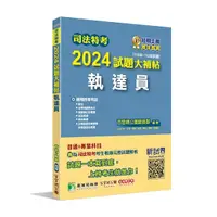 在飛比找Yahoo奇摩購物中心優惠-2024試題大補帖【執達員】普通+專業(110~112年試題