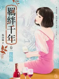 在飛比找Readmoo電子書優惠-羈絆千年Ⅰ長生