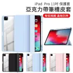 【THE RARE】IPAD PRO 11吋 2024 亞克力帶筆槽皮套 平板皮套 智慧休眠保護套 保護殼