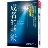 在飛比找蝦皮商城優惠-成名的藝術：你這麼有實力，千萬別敗在不夠有名。你該怎麼顯露經