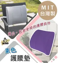 在飛比找松果購物優惠-《MIKO》台灣製*素色護腰墊/護腰/靠腰墊/靠墊/車用枕/