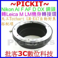 在飛比找Yahoo!奇摩拍賣優惠-Nikon AI F鏡頭轉接Leica M LM Ricoh