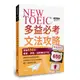 NEW TOEIC多益必考文法攻略：突破650分，畢業、求職、加薪無往不利[88折]11101007467 TAAZE讀冊生活網路書店