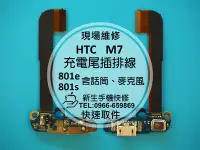 在飛比找Yahoo!奇摩拍賣優惠-免運費【新生手機快修】HTC One M7 充電尾插排線 U