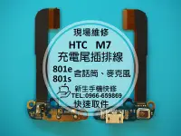 在飛比找Yahoo奇摩拍賣-7-11運費0元優惠優惠-免運費【新生手機快修】HTC One M7 充電尾插排線 U