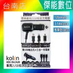 KOLIN 歌林 車用充電器 雙USB孔+三合一充電線 蘋果/安卓通用 3.1A快充 KEX-DLCA20