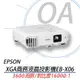 【EPSON】3600 EB-X06 流明商務液晶 投影機