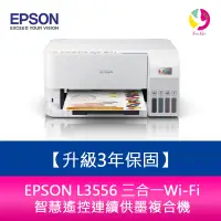 在飛比找樂天市場購物網優惠-【升級3年保固】EPSON L3556 三合一Wi-Fi 智