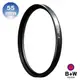 【B+W官方旗艦店】B+W F-PRO UV 55mm MRC 抗UV濾鏡 多層鍍膜 B W