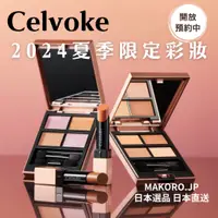 在飛比找蝦皮商城精選優惠-2024夏季限定 開賣中 | Celvoke 眼影盤 腮紅 