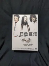 在飛比找Yahoo!奇摩拍賣優惠--【白色巨塔】【國語中字】【 言承旭 戴立忍 吳孟達】DVD