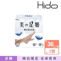 在飛比找momo購物網優惠-【HIDO】鑽石胜足膜1盒(2雙/盒 嫩白美足)