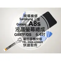 在飛比找蝦皮購物優惠-【新生手機快修】三星Samsung A8s 液晶螢幕總成 G