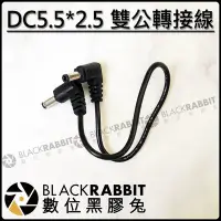 在飛比找Yahoo!奇摩拍賣優惠-數位黑膠兔【 DC5.5*2.5 雙公 轉接線 】電池 充電