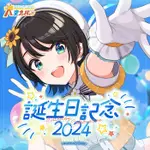 ★親簽★【再買剁手指】(預購)  HOLOLIVE 大空スバル 誕生日記念2024 486 SUBARU 全套附親簽特典