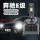 【最低價】【公司貨】奔馳E級E200L/E260L/E300L/E320LW212W211氙氣燈泡改裝LED大燈D1S