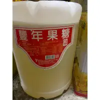 在飛比找蝦皮購物優惠-限自取 豐年果糖25kg