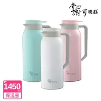 在飛比找momo購物網優惠-【掌廚可樂膳】316不鏽鋼真空保溫壺1450ml(三色可選)