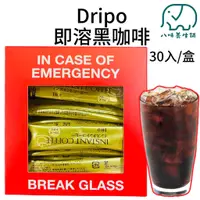 在飛比找蝦皮商城優惠-[八味養生鋪] Dripo即溶黑咖啡 30條/盒 即溶黑咖啡