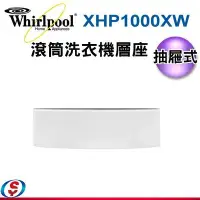 在飛比找Yahoo!奇摩拍賣優惠-(新莊信源) 【Whirlpool 惠而浦】 滾筒洗衣機抽屜