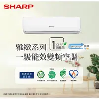 在飛比找PChome24h購物優惠-【SHARP 夏普】3-5坪一級變頻 冷暖分離式空調冷氣-雅