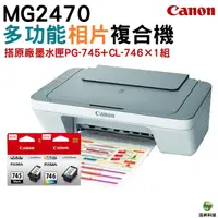 在飛比找Yahoo奇摩購物中心優惠-CANON MG2470 多功能相片複合機 加購PG745+