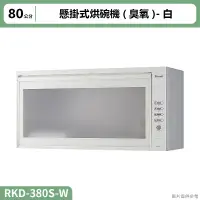 在飛比找蝦皮購物優惠-【全台安裝】林內RKD-380S(W)懸掛式烘碗機(臭氧/8