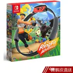 NINTENDO 任天堂 SWITCH RING CON 健身環大冒險 (中文版) 現貨 滿額92折 蝦皮直送