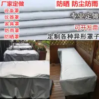 在飛比找蝦皮購物優惠-客製 防塵罩機器罩套透明防水罩套貨架防塵罩定製戶外防雨罩定做