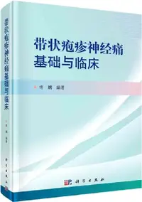 在飛比找三民網路書店優惠-帶狀皰疹神經痛基礎與臨床（簡體書）