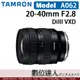 公司貨 TAMRON 20-40mm F2.8 DiIII VXD A062 For SONY E 全幅