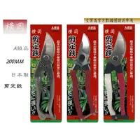 在飛比找蝦皮購物優惠-橫岡 剪定鋏 A級品 日本白鐵鋼 花剪 園藝修剪 樹枝剪 剪