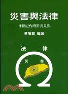 在飛比找三民網路書店優惠-災害與法律：廿世紀台灣災害見聞