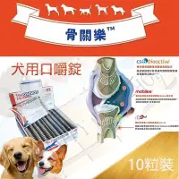 在飛比找Yahoo!奇摩拍賣優惠-✪一排10顆下標區✪ 骨關樂 犬用關節防護保健專家~減緩關節