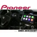 音仕達汽車音響 先鋒 PIONEER DMH-ZS9350BT WIFI/安卓AUTO/CARPLAY 9吋觸控螢幕