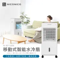 在飛比找蝦皮購物優惠-NICONICO 移動式智能水冷扇 NI-BF1126W