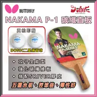 在飛比找蝦皮購物優惠-【大自在】BUTTERFIY 蝴蝶 NAKAMA P-1 碳