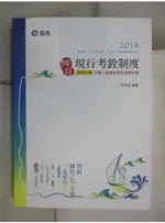 高普用現行考銓制度_郭如意編【T3／進修考試_DUL】書寶二手書