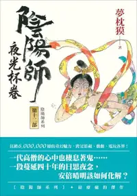 在飛比找Readmoo電子書優惠-陰陽師12