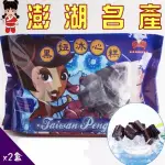 【澎湖黑妞】外島直送-黑妞冰心糕 2盒組(360G/盒)